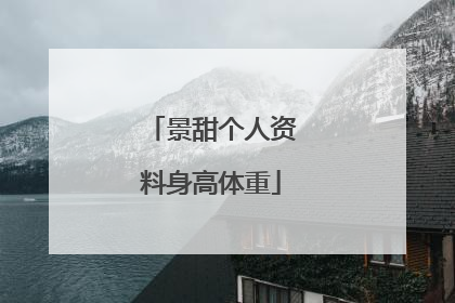 景甜个人资料身高体重