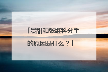景甜和张继科分手的原因是什么？