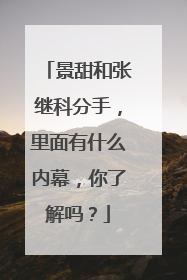 景甜和张继科分手,里面有什么内幕,你了解吗?