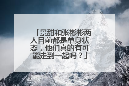 景甜和张彬彬两人目前都是单身状态,他们真的有可能走到一起吗?