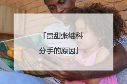 景甜张继科分手的原因