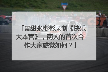景甜张彬彬录制《快乐大本营》，两人的首次合作大家感觉如何？