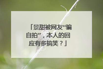 景甜被网友“骗自拍”，本人的回应有多搞笑？
