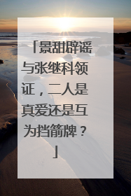 景甜辟谣与张继科领证,二人是真爱还是互为挡箭牌?