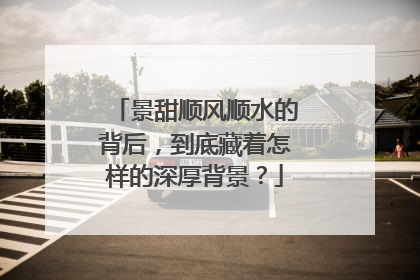 景甜顺风顺水的背后,到底藏着怎样的深厚背景?