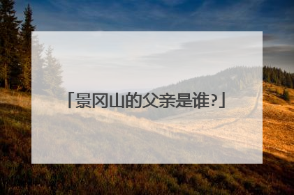 景冈山的父亲是谁?