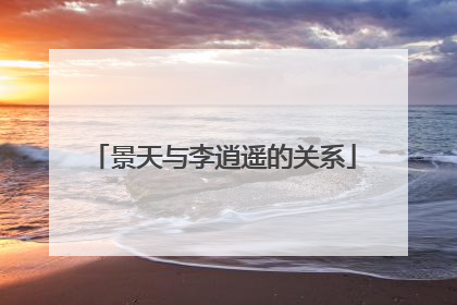 景天与李逍遥的关系