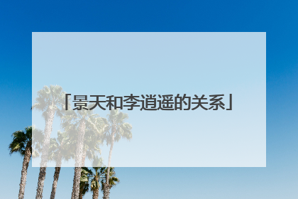 景天和李逍遥的关系