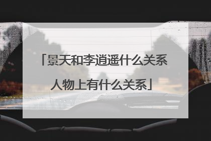 景天和李逍遥什么关系 人物上有什么关系
