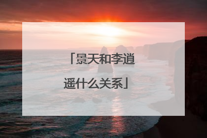 景天和李逍遥什么关系