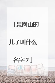 景岗山的儿子叫什么名字？