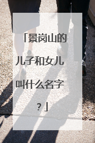 景岗山的儿子和女儿叫什么名字？