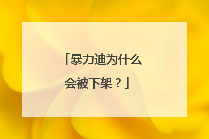 暴力迪为什么会被下架?