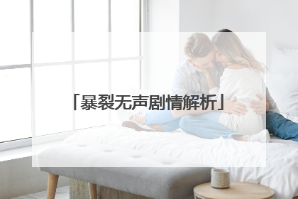 暴裂无声剧情解析