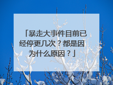 暴走大事件目前已经停更几次？都是因为什么原因？