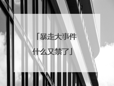 暴走大事件什么又禁了