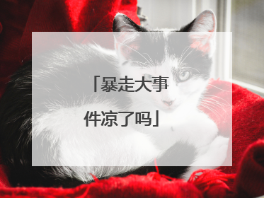 暴走大事件凉了吗