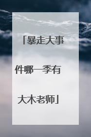 暴走大事件哪一季有大木老师