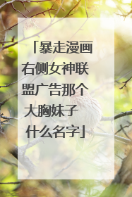 暴走漫画右侧女神联盟广告那个大胸妹子 什么名字