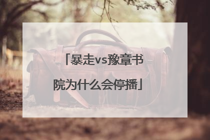 暴走vs豫章书院为什么会停播