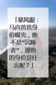 暴风眼：马尚爸爸身份曝光，他不是“沉睡者”，那他的身份是什么呢？