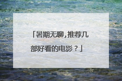 暑期无聊,推荐几部好看的电影？