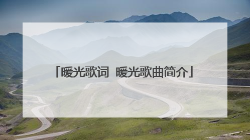 暖光歌词 暖光歌曲简介