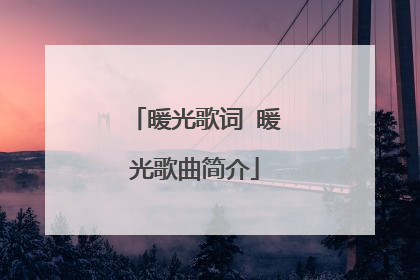 暖光歌词 暖光歌曲简介
