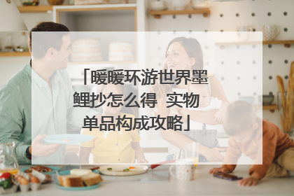 暖暖环游世界墨鲤抄怎么得 实物单品构成攻略