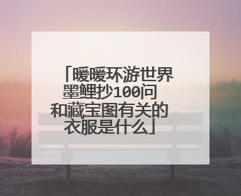 暖暖环游世界墨鲤抄100问和藏宝图有关的衣服是什么