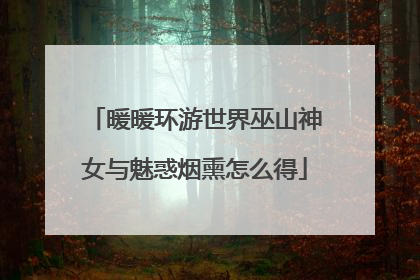 暖暖环游世界巫山神女与魅惑烟熏怎么得