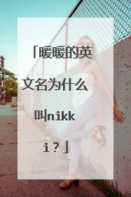 暖暖的英文名为什么叫nikki？
