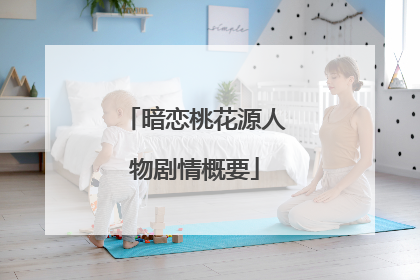 暗恋桃花源人物剧情概要