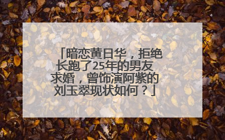 暗恋黄日华,拒绝长跑了25年的男友求婚,曾饰演阿紫的刘玉翠现状如何?