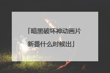 暗黑破坏神动画片新番什么时候出