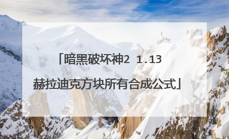 暗黑破坏神2 1.13 赫拉迪克方块所有合成公式