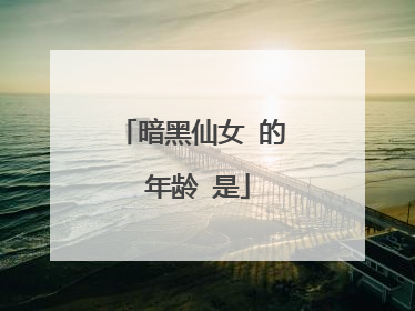 暗黑仙女 的 年龄 是