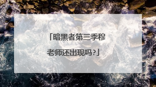 暗黑者第三季穆老师还出现吗?