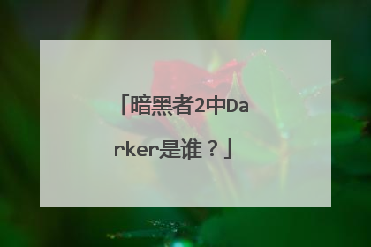 暗黑者2中Darker是谁?