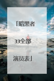 暗黑者33全部演员表