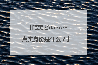暗黑者darker真实身份是什么？