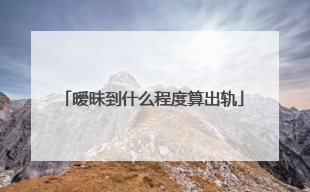 暧昧到什么程度算出轨