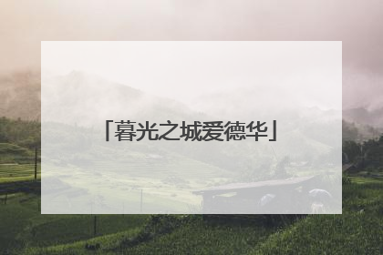 暮光之城爱德华