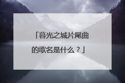 暮光之城片尾曲的歌名是什么?