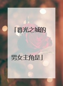 暮光之城的男女主角是