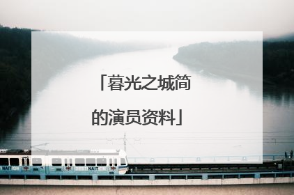 暮光之城简的演员资料