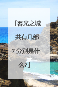 暮光之城一共有几部？分别是什么?