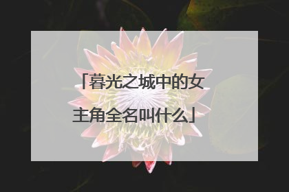 暮光之城中的女主角全名叫什么