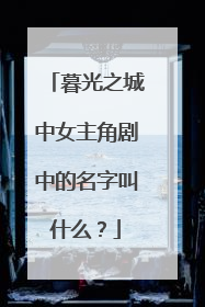 暮光之城中女主角剧中的名字叫什么？