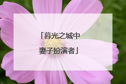 暮光之城中 妻子扮演者